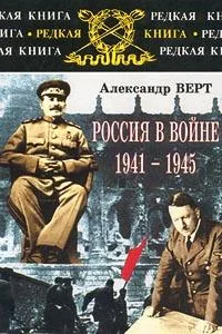 Обложка Россия в войне 1941-1945