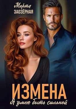 Обложка Измена. Я умею быть сильной