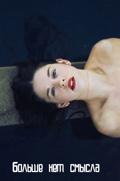 Обложка Больше нет смысла (СИ)