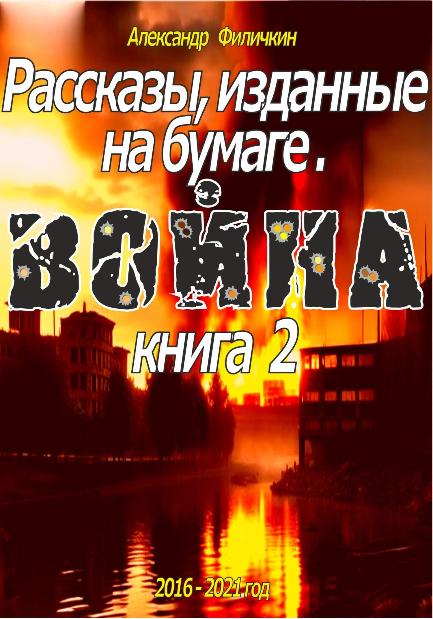 Обложка Рассказы, изданные на бумаге. Война. Книга 2