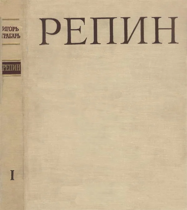 Обложка Репин