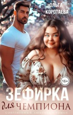 Обложка Зефирка для чемпиона