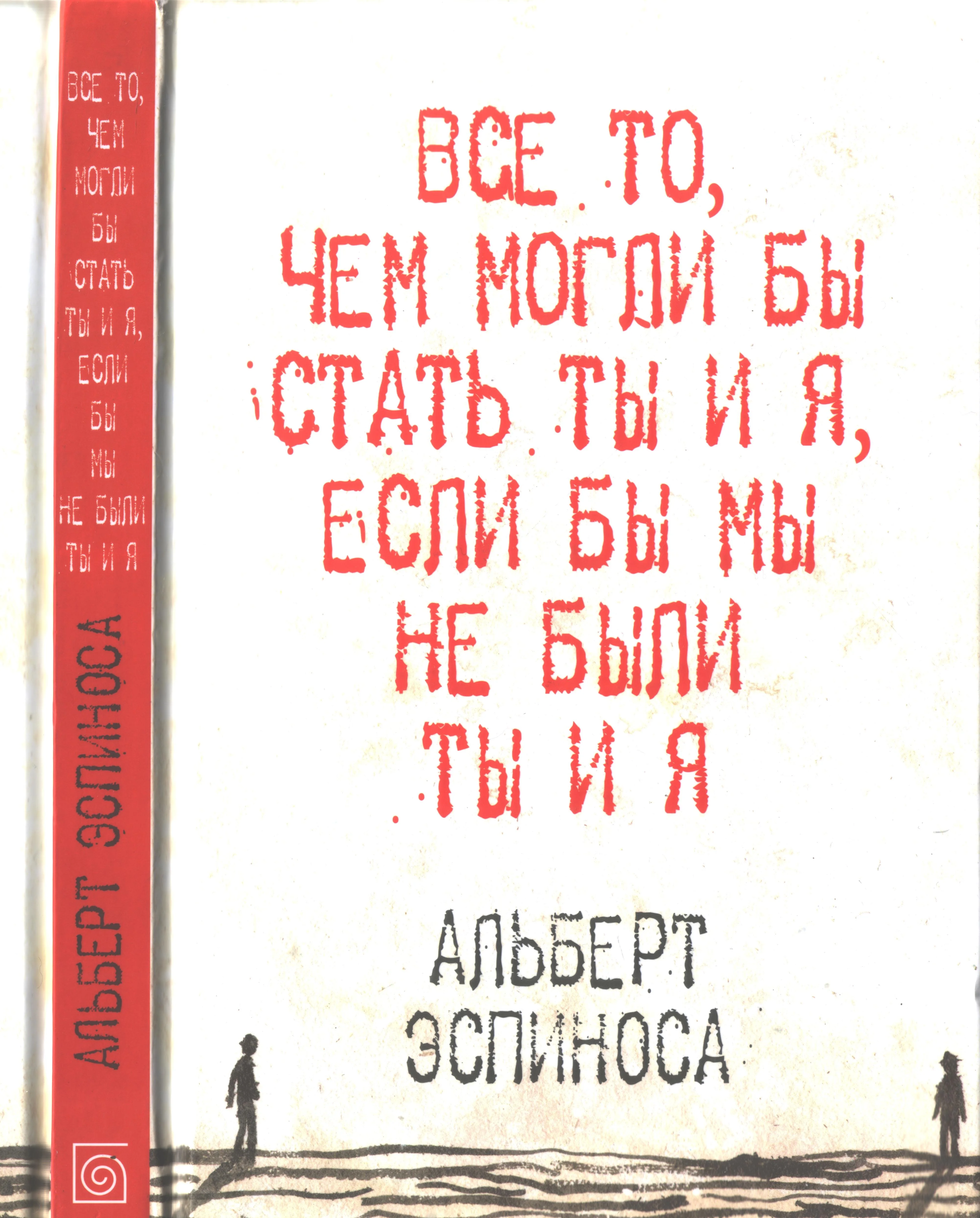 Обложка Все то, чем могли бы стать ты и я, если бы мы не были ты и я