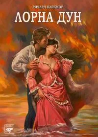 Обложка Лорна Дун