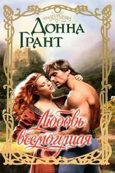 Обложка Любовь всемогущая