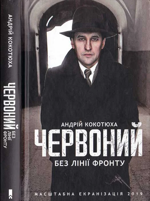 Обложка Червоний. Без лінії фронту