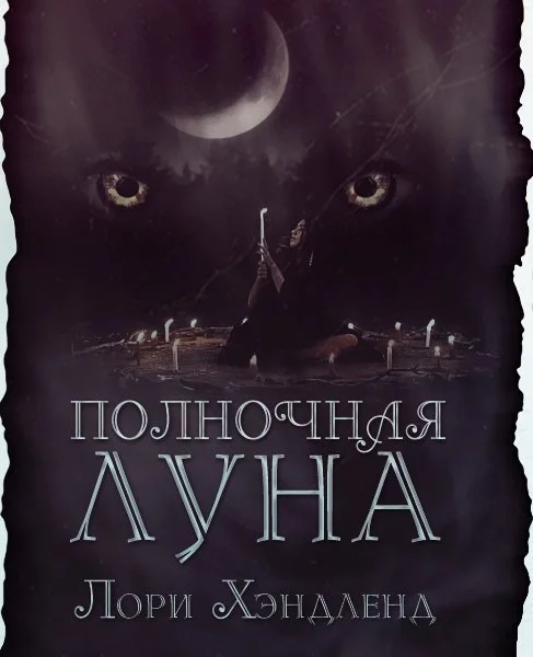Обложка Полночная луна