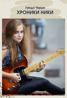 Обложка Хроники Ники