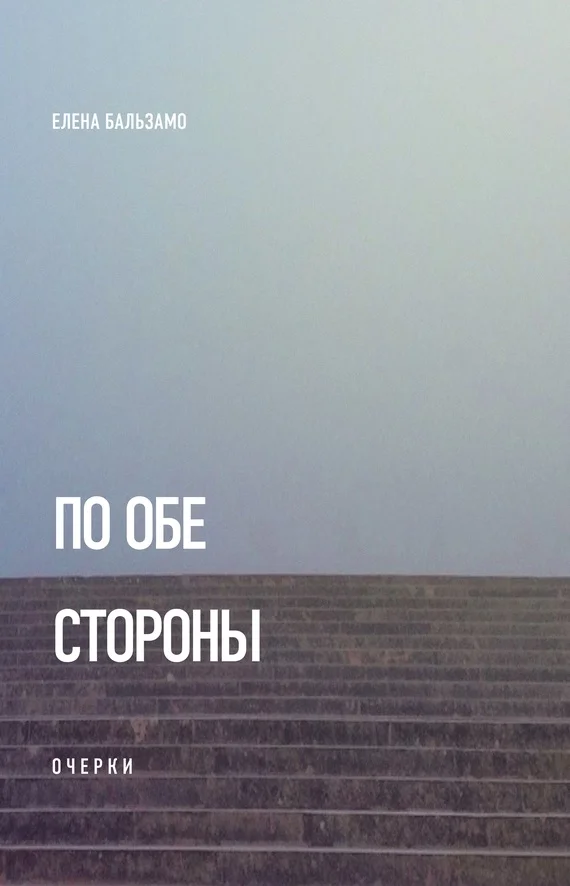 Обложка По обе стороны (очерки)