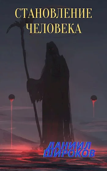 Обложка Становление Человека