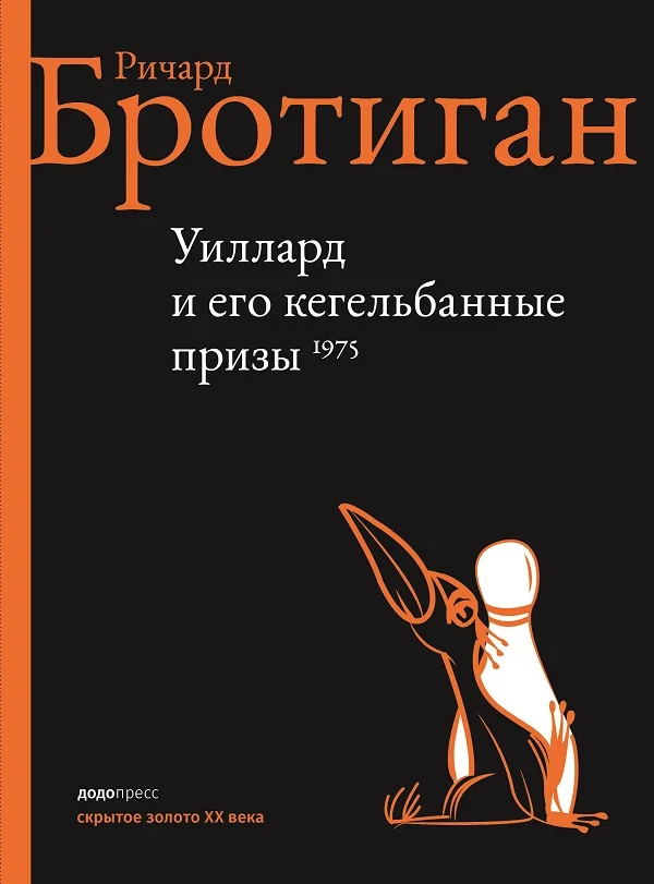 Обложка Уиллард и его кегельбанные призы