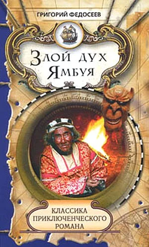 Обложка Злой дух Ямбуя