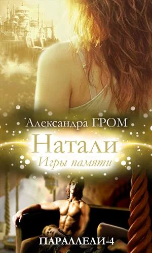 Обложка Натали. Игры памяти