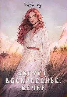 Обложка Август, воскресенье, вечер