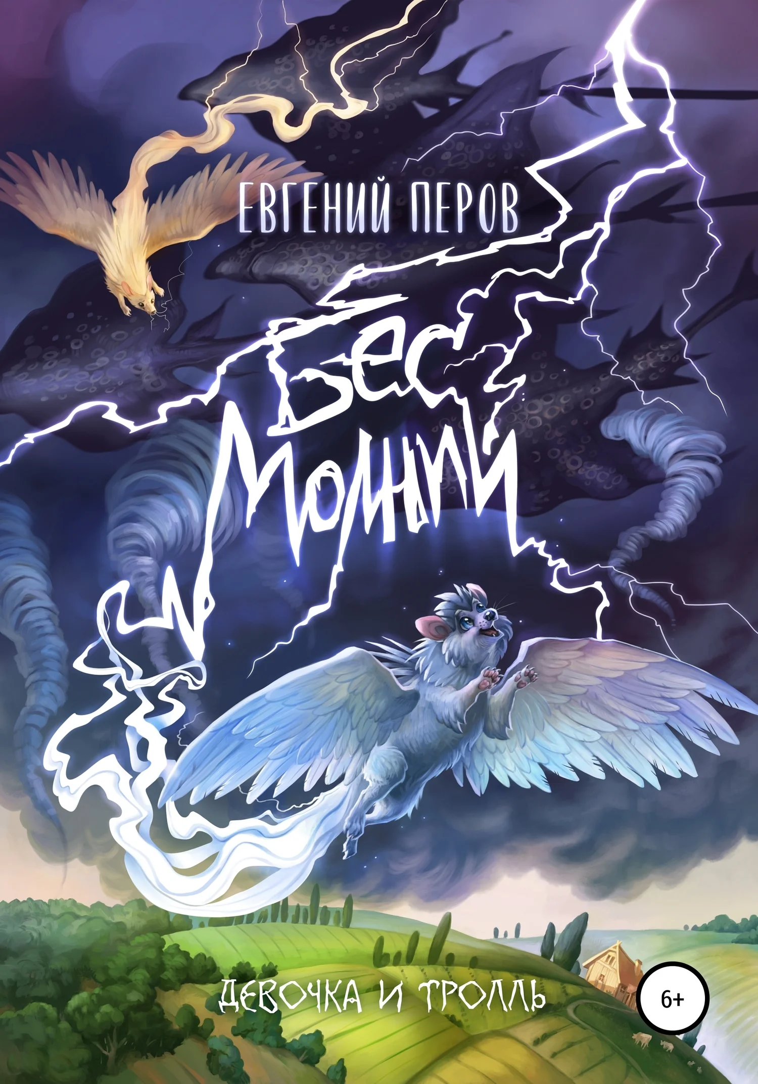 Обложка Бес молний. Девочка и тролль