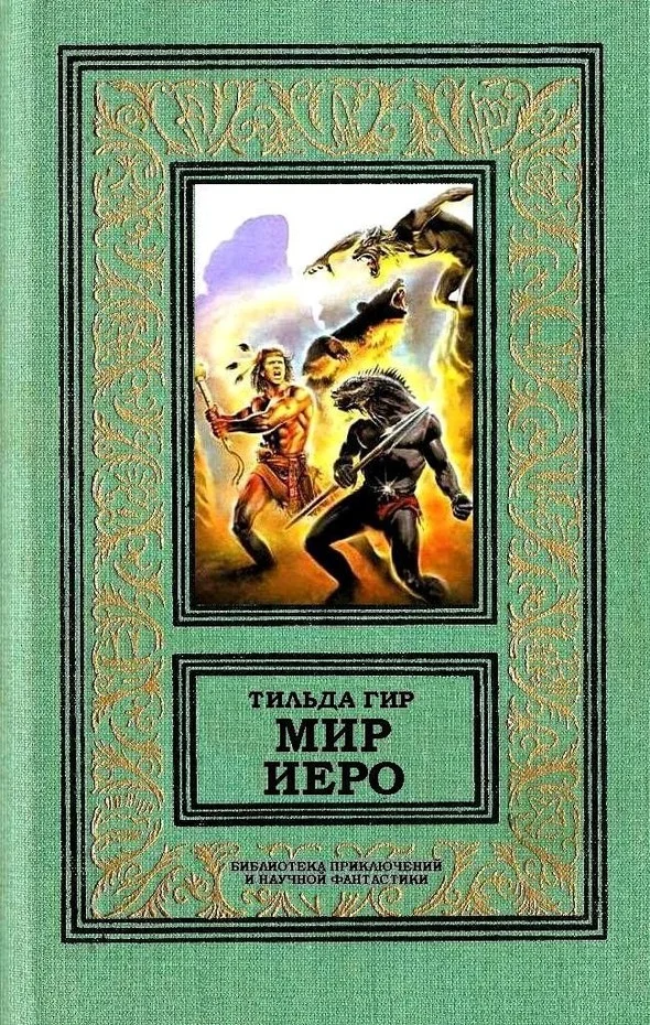 Обложка Мир Иеро