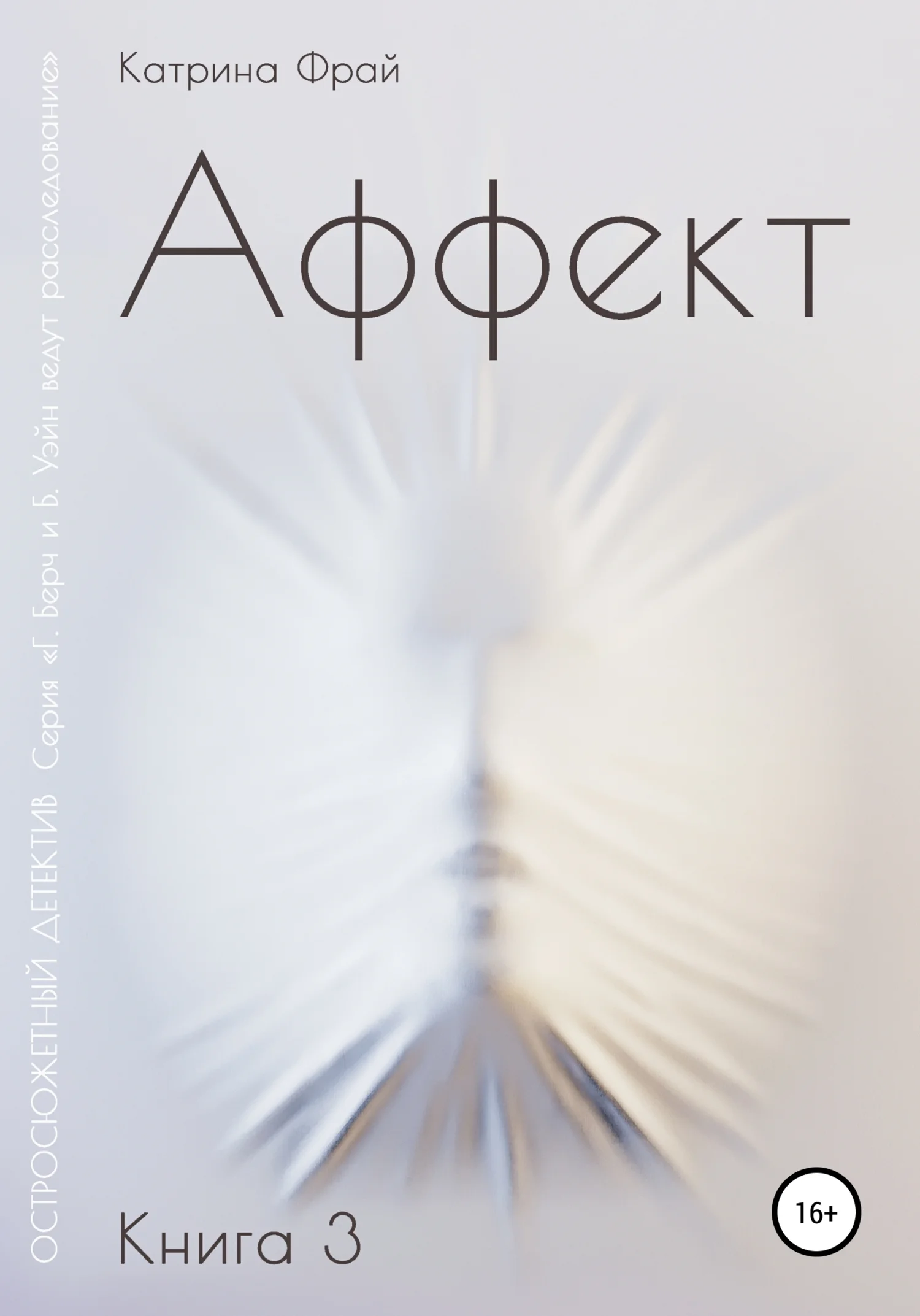 Обложка Аффект