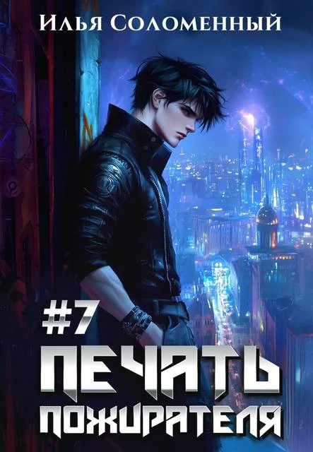 Обложка Печать пожирателя 7