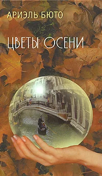 Обложка Цветы осени