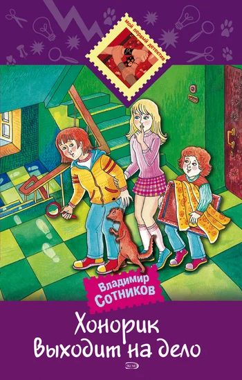 Обложка Хонорик выходит на дело