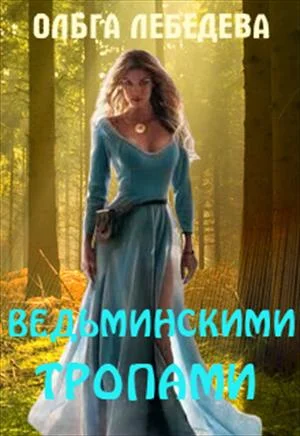Обложка Ведьминскими тропами
