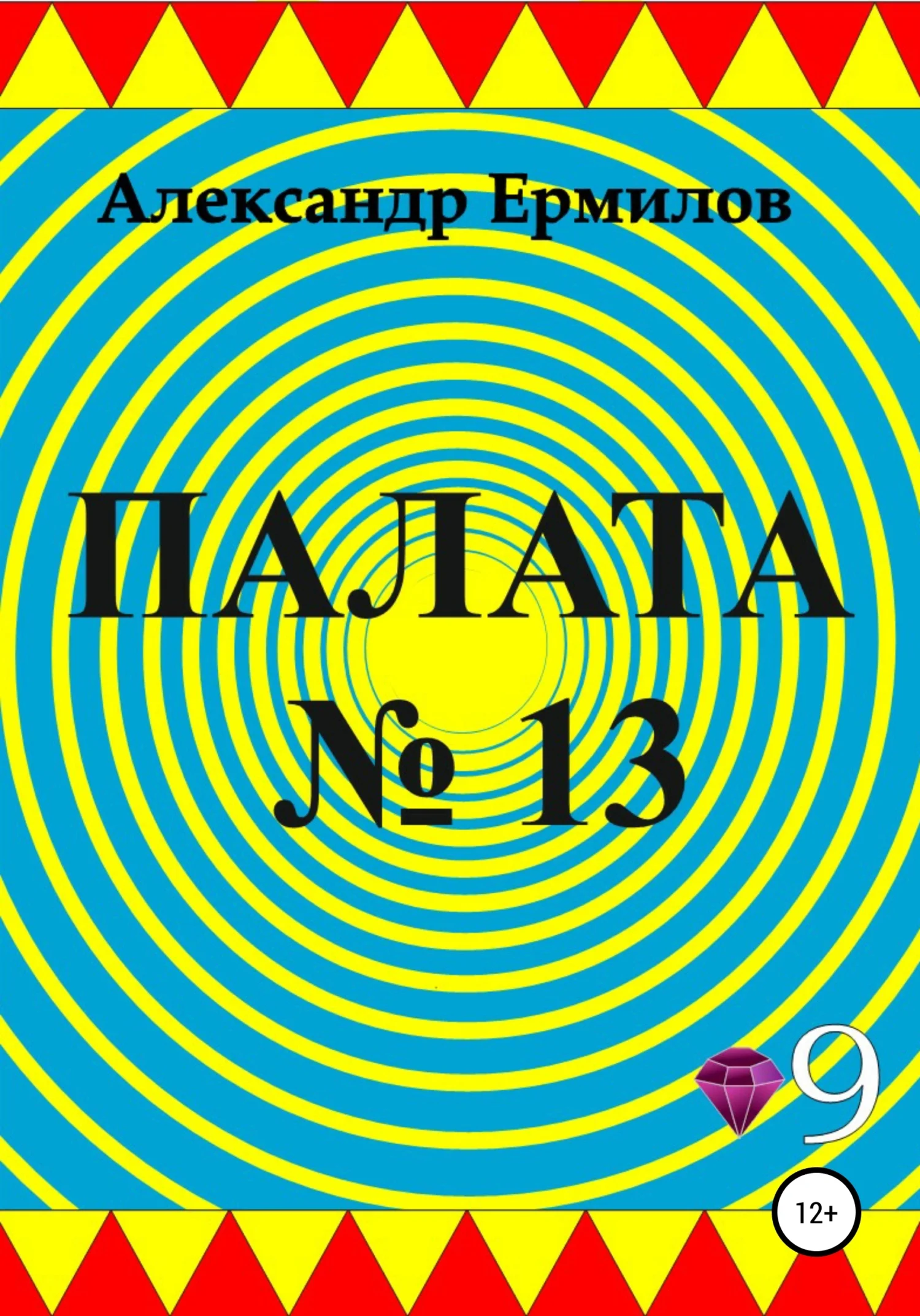 Обложка Палата №13