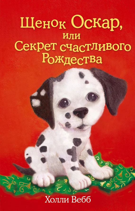 Обложка Щенок Оскар, или Секрет счастливого Рождества