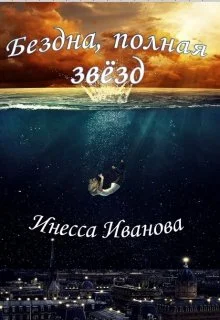 Обложка Бездна, полная звёзд