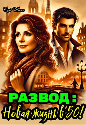 Обложка Развод: Новая жизнь в 50!