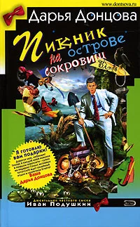 Обложка Пикник на острове сокровищ