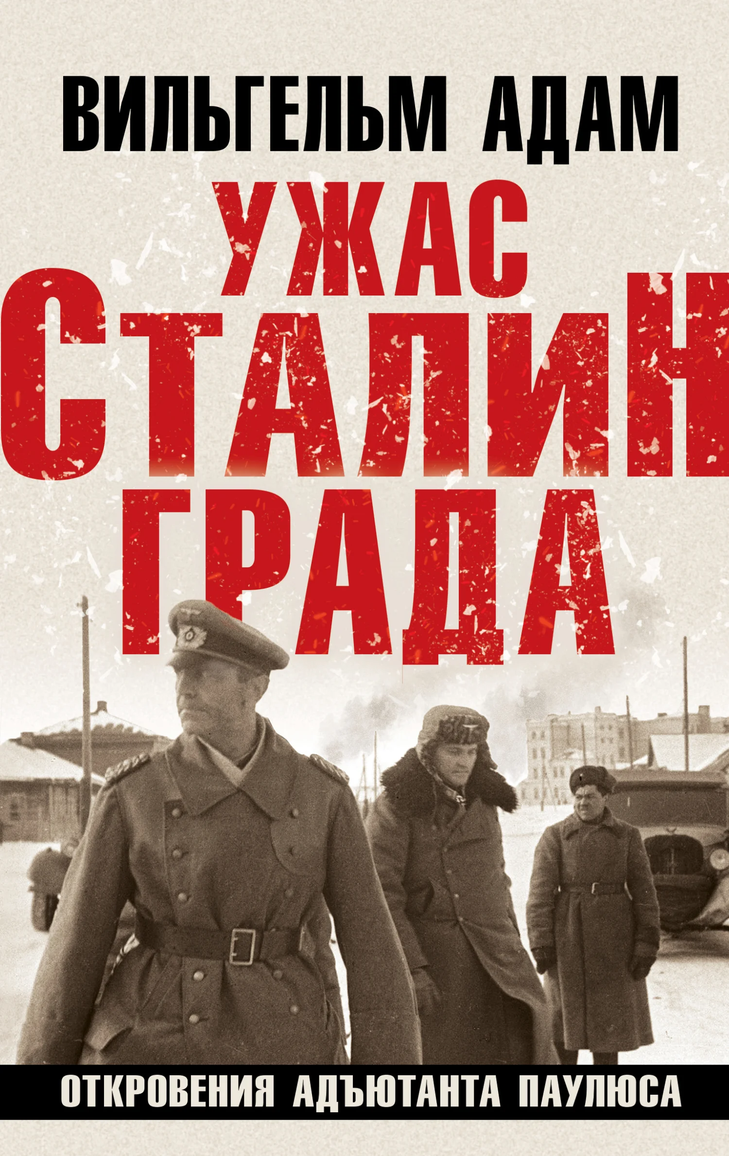 Обложка Ужас Сталинграда. Откровения адъютанта Паулюса