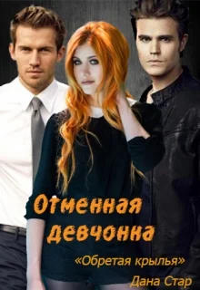 Обложка Обретая крылья