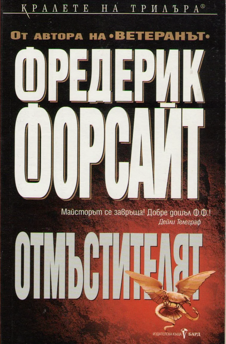 Обложка Отмъстителят
