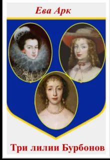 Обложка Три лилии Бурбонов