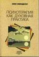 Обложка Психотерапия как духовная практика