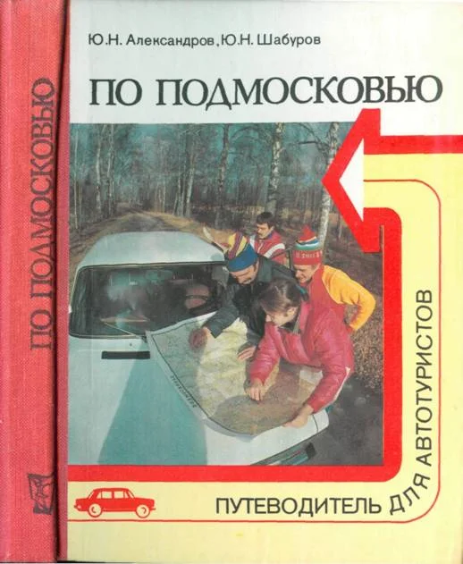 Обложка По Подмосковью (Путеводитель для автотуристов)