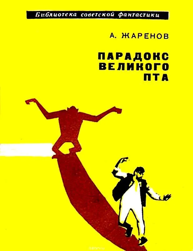 Обложка Парадокс великого Пта