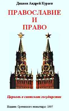 Обложка Православие и право. Церковь в светском государстве