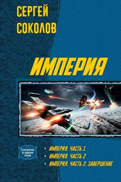 Обложка Империя. Дилогия (СИ)