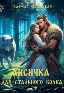 Обложка Лисичка для Стального Волка