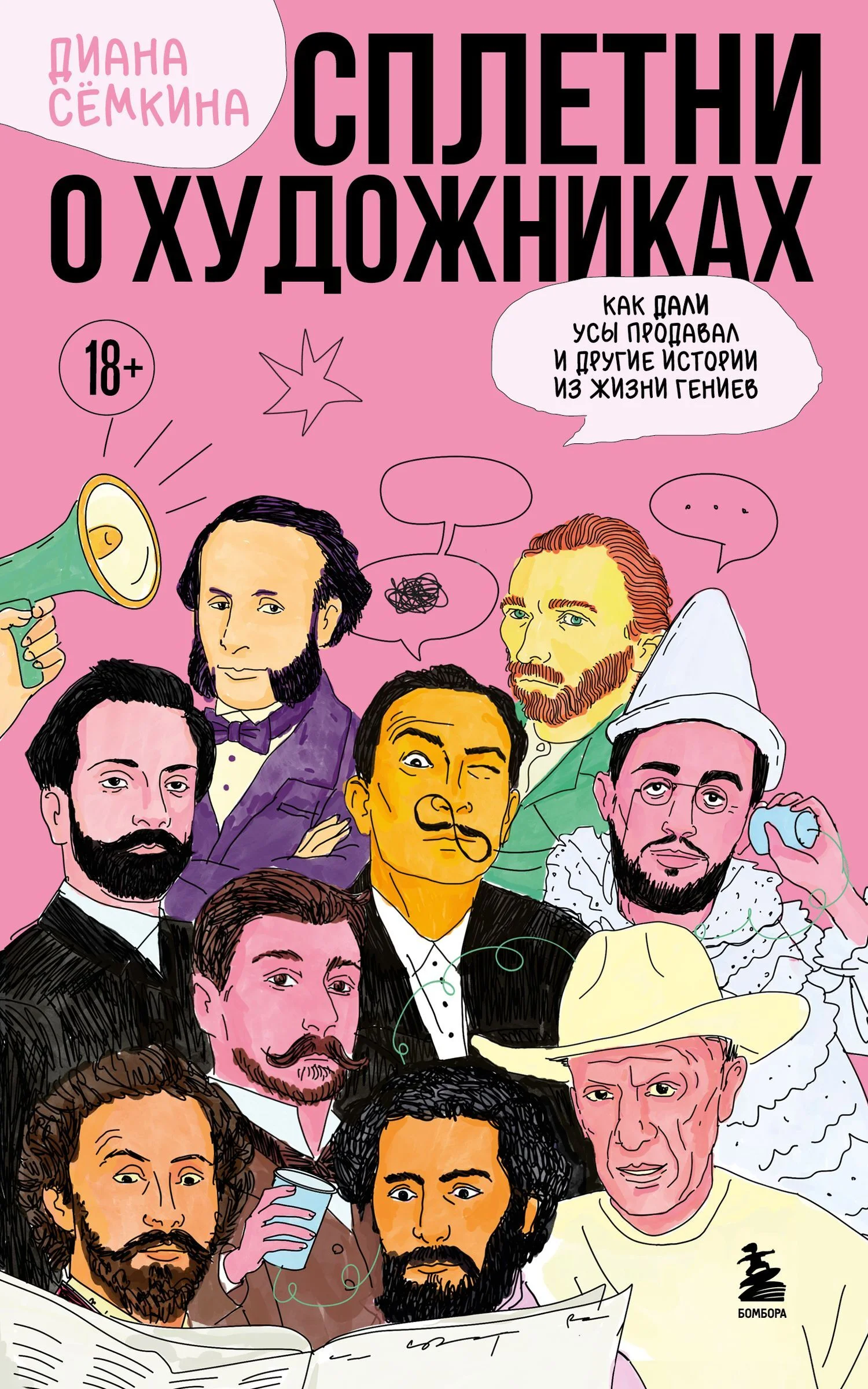 Обложка Сплетни о художниках. Как Дали усы продавал и другие истории из жизни гениев