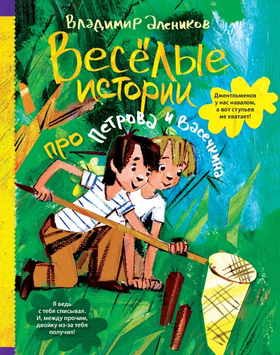 Обложка Веселые истории про Петрова и Васечкина