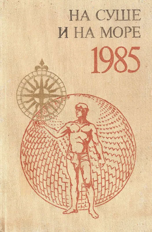 Обложка На суше и на море - 1985
