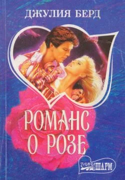 Обложка Романс о Розе