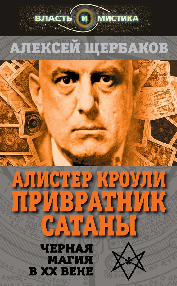 Обложка Алистер Кроули. Привратник Сатаны. Черная магия в XX веке