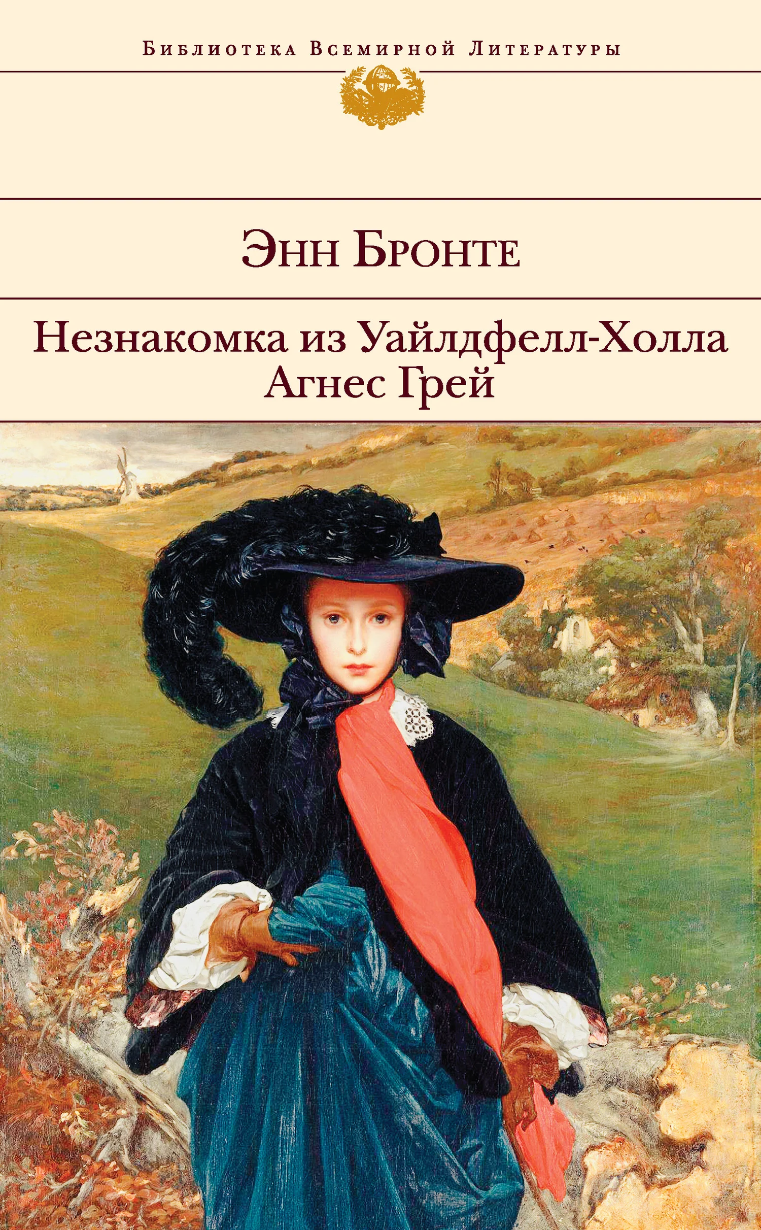 Обложка Незнакомка из Уайлдфелл-Холла. Агнес Грей