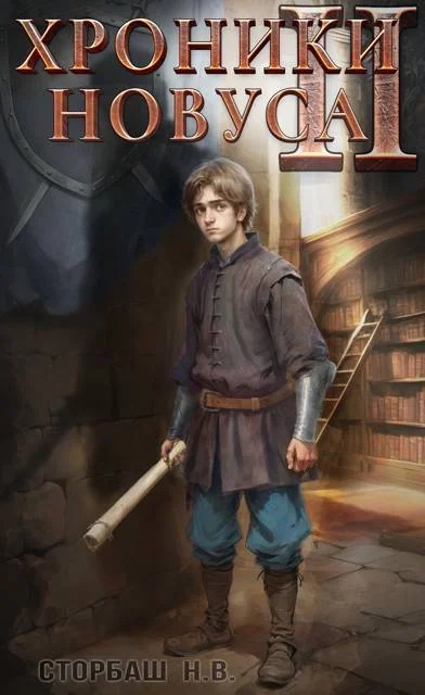 Обложка Хроники новуса II