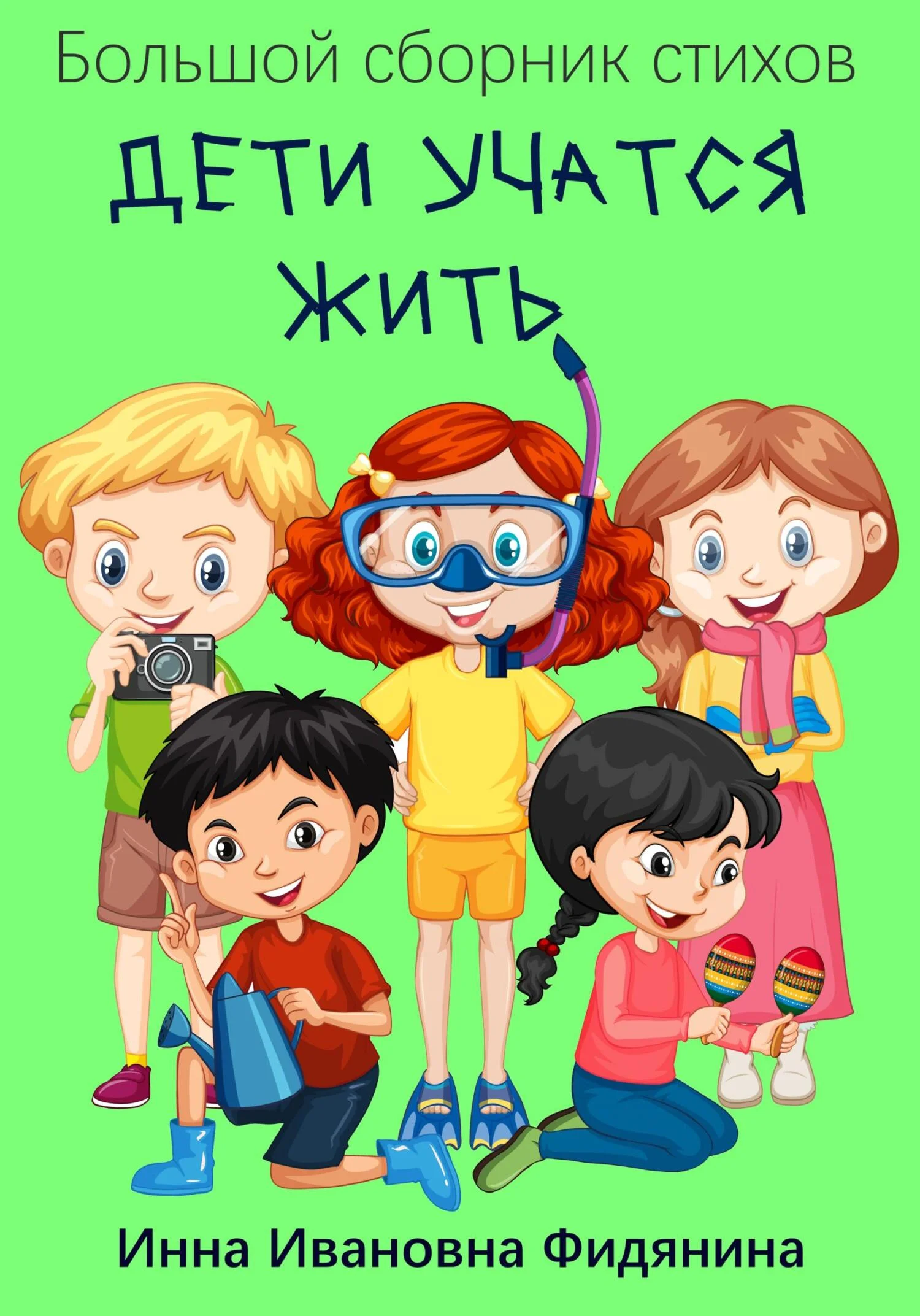 Обложка Дети учатся жить