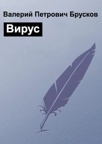 Обложка Вирус
