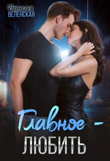 Обложка Главное – любить (СИ)